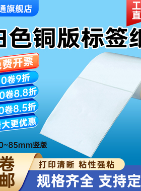竖版铜版纸不干胶85 80 75 70 65 60*105 115 125 135 145 155 165 175mm空白铜板标签条码碳带卷筒打印贴纸