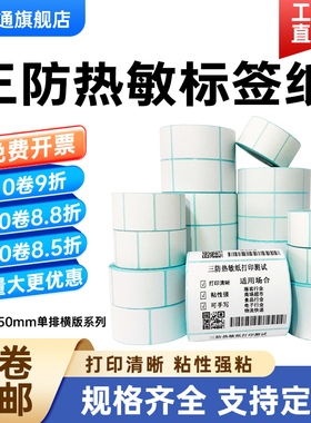 棠通三防热敏纸不干胶50*10 15 20 25 30 35 40 45mm单排横版正方形直播流水号分装超市称纸标签条码打印贴纸