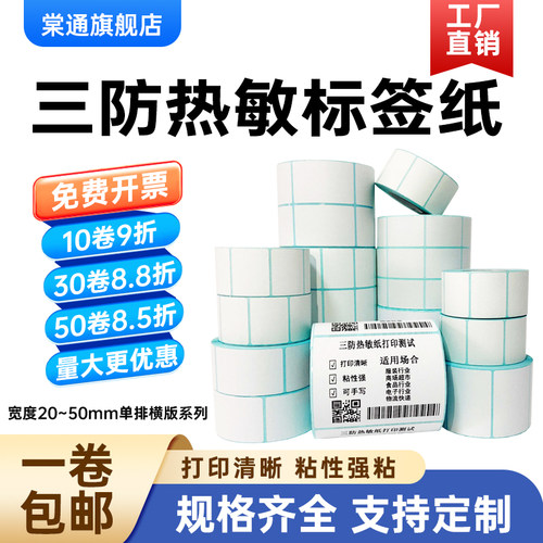 不干胶横版热敏纸棠通