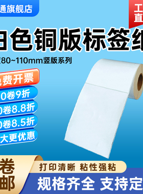 棠通竖版铜版纸不干胶80*90 100 105 110 120 130 140 150 160 170 180mm唛头200铜板标签纸条码碳带打印贴纸