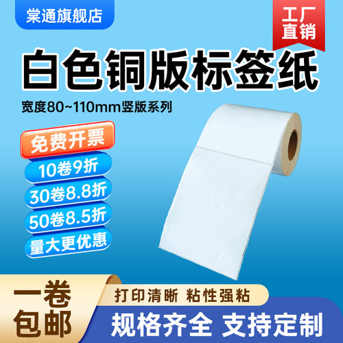 贴纸竖版铜版纸不干胶棠通铜板