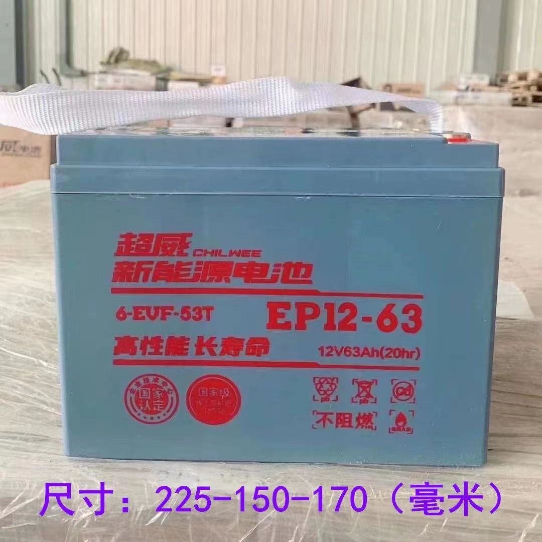 超威蓄电池 CWEP12-63 三轮 四轮 电动轿车电瓶  扫地机用12V63AH