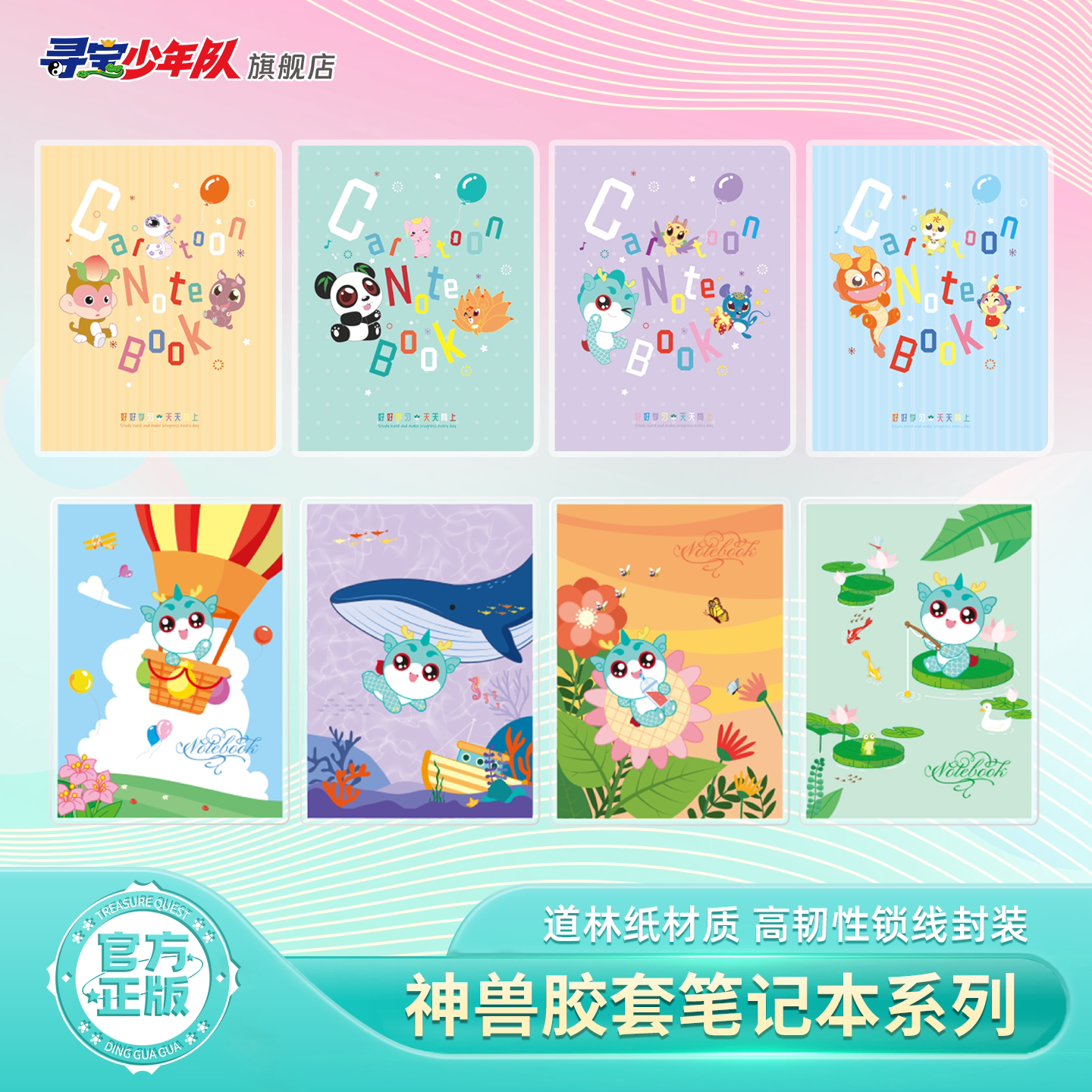寻宝记神兽胶套记事本