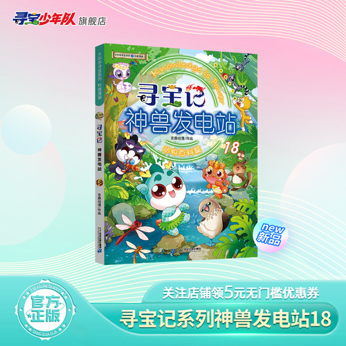 大中华寻宝记神兽发电站