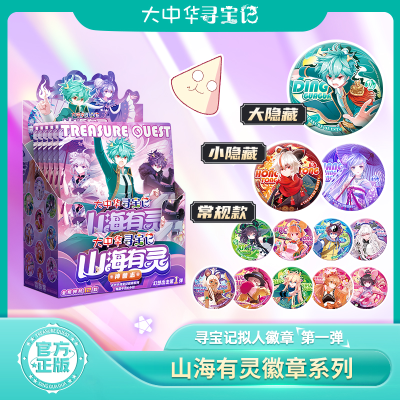 大中华寻宝记神兽拟人徽章-神兽志山海有灵系列官方正版周边吧唧