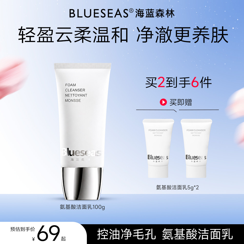 海蓝森林氨基酸洁面洗面奶去油控油祛痘油皮痘痘肌洁面乳泡沫洁面