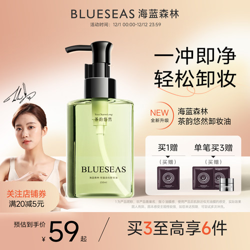 海蓝森林茶韵悠然卸妆油温和深层清洁以茶溶油乳化快卸妆水官方