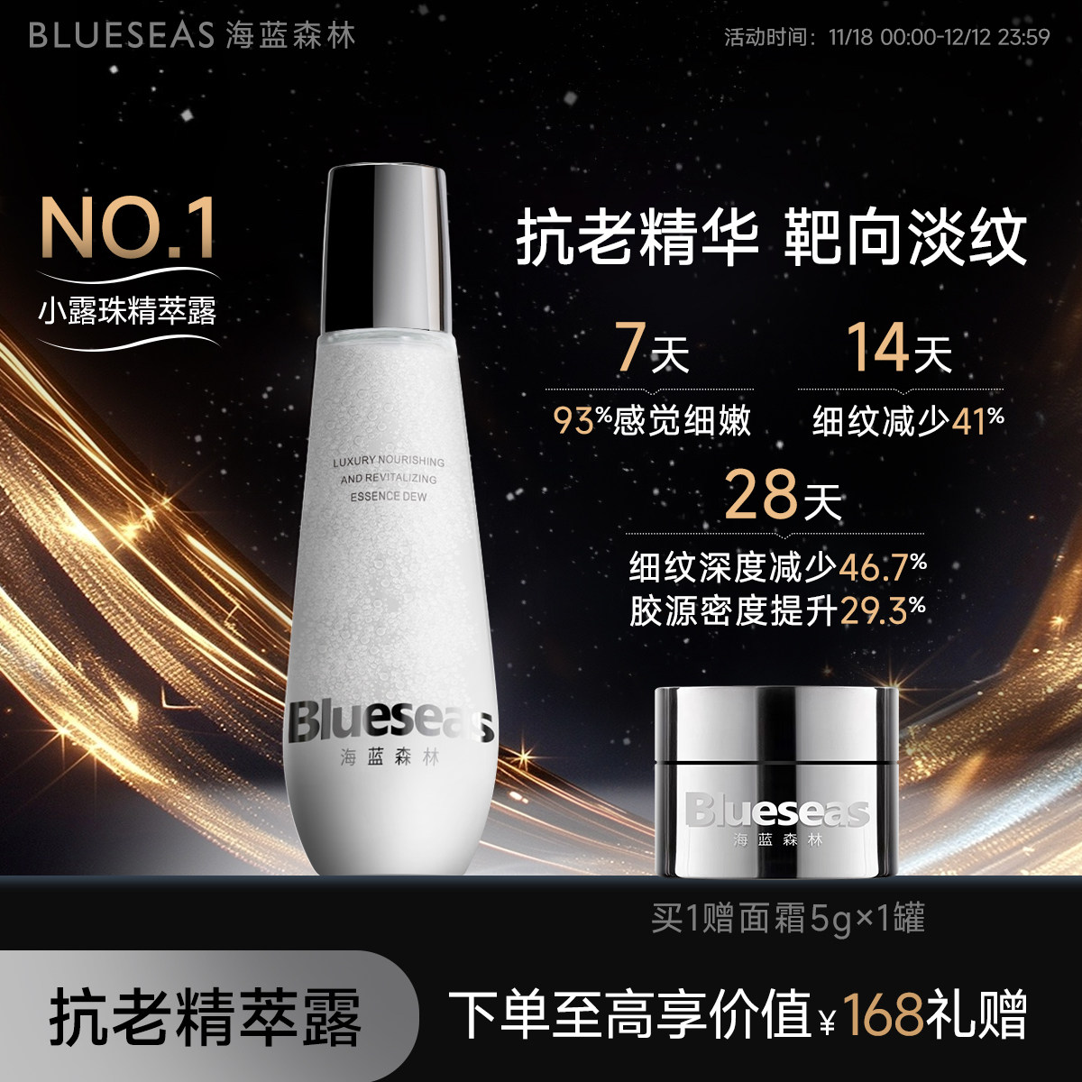 Blueseas海蓝森林时光逆龄者养焕活精萃露紧致舒缓补水保湿爽肤水