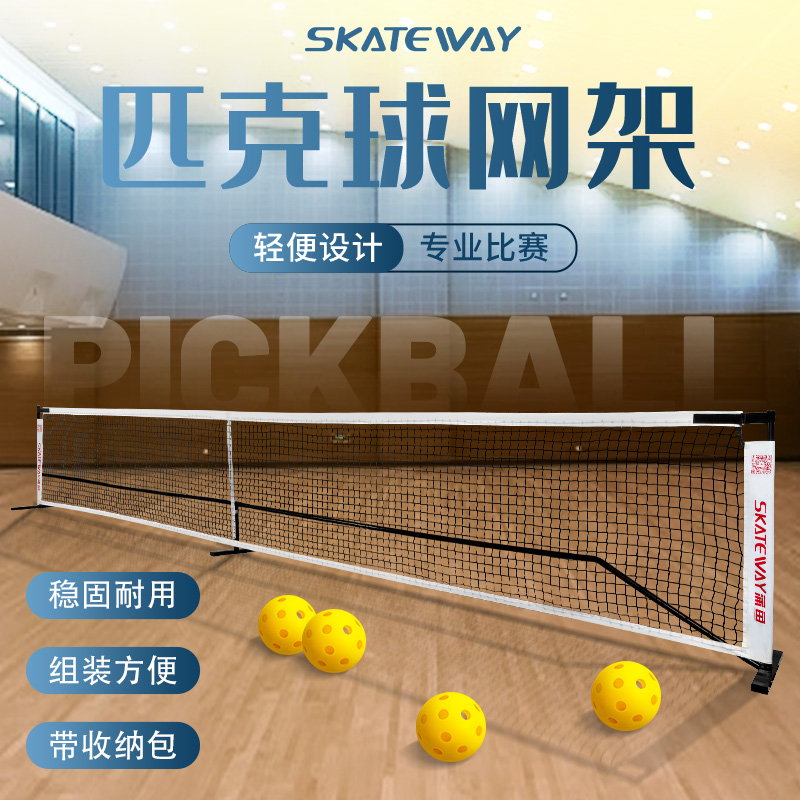 SKATEWAY蒲鱼匹克球网架球网Pickleball室内外便捷式简易组装网架