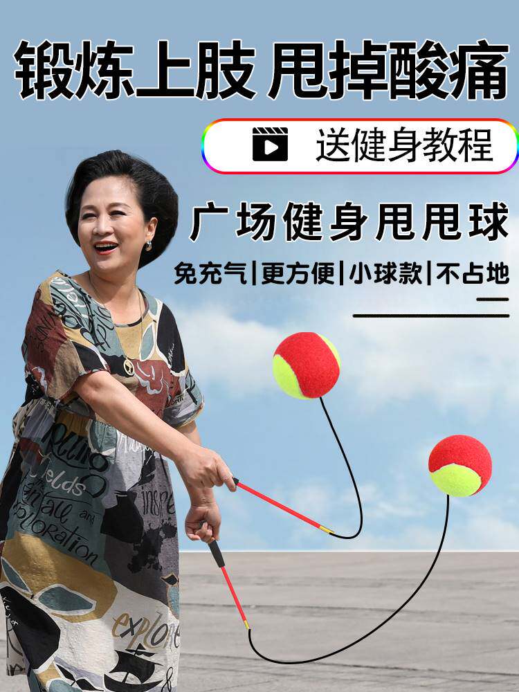 中老年人健身球甩甩球手锻炼手臂的球广场舞弹力儿童运动弹跳网球