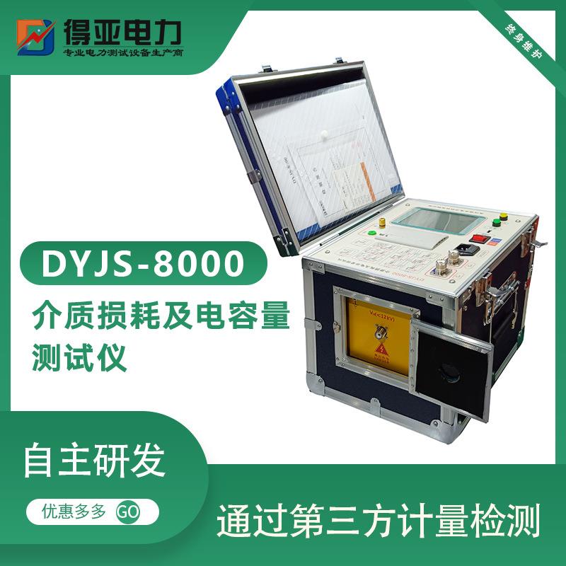 DYJS-8000介电常数介质损耗测试仪介质损耗及电容量测试仪得亚