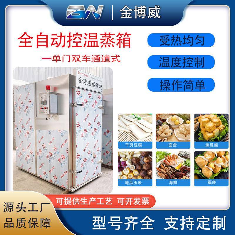 全自动控温蒸车单门双车通道式蒸箱千叶豆腐包子玉米地瓜控温蒸车