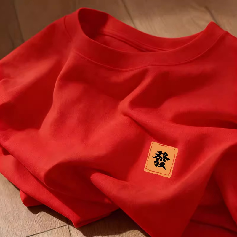 特大码300斤国潮大红色新年短袖t恤男女装2026新款本命年纯棉上衣