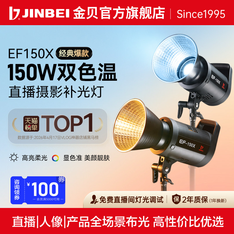 【价保618】金贝EF150X直播补光灯150W双色温可调摄影常亮灯主播人像影棚拍照发丝打光灯视频直播间高柔光灯