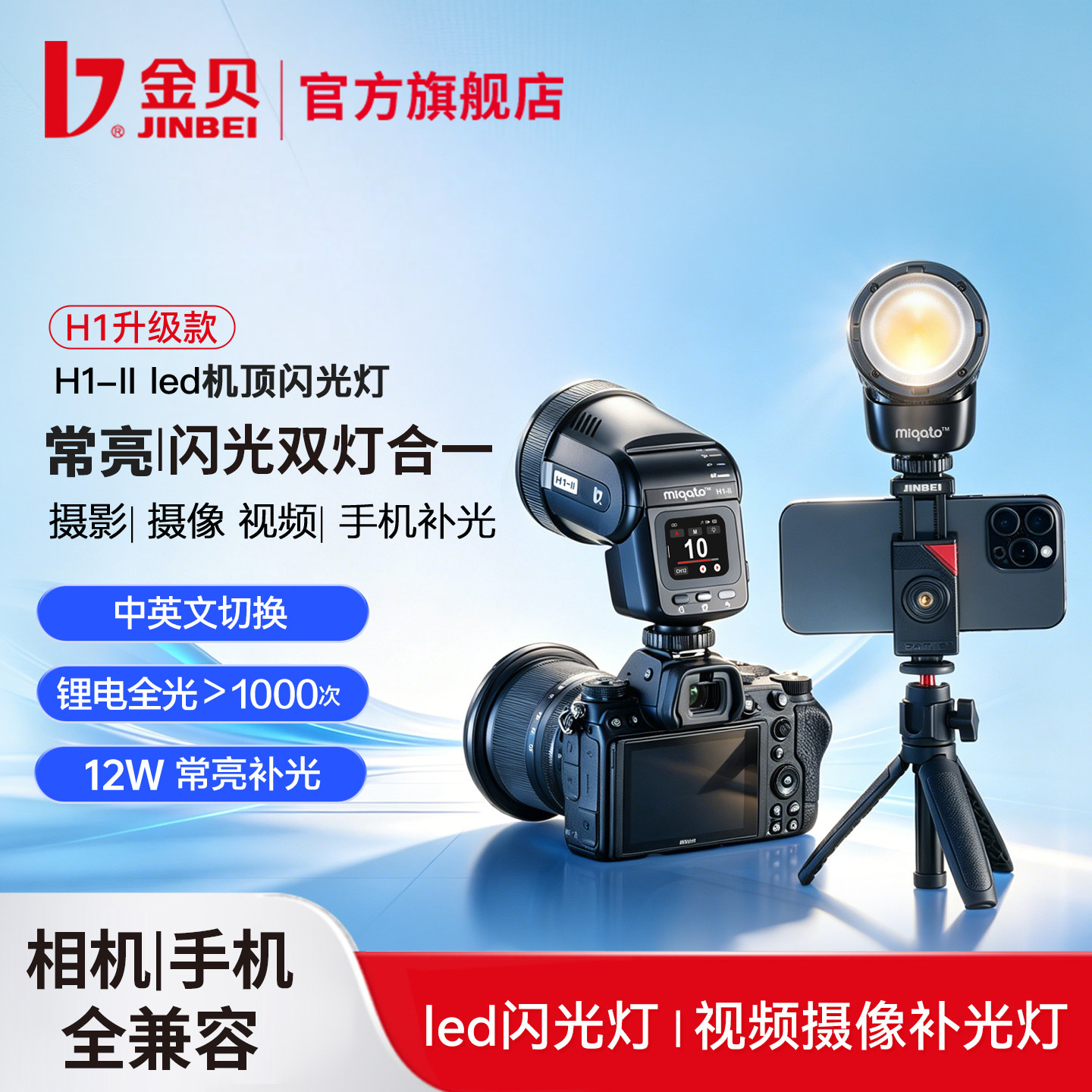 金贝H1-IIled机顶灯手机闪光灯