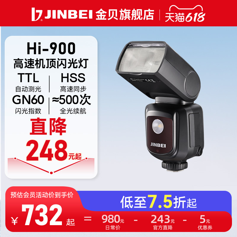 【低至7.5折起】金贝Hi900机顶闪光灯单反相机外拍灯复合热靴适用于佳能尼康索尼富士高速同步摄影灯TTL拍照
