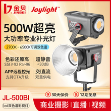 金贝JL500Bi可调色温摄影专业补光灯500W常亮灯人像婚纱影楼直播视频拍摄柔光灯直播间影棚打光灯led摄影灯