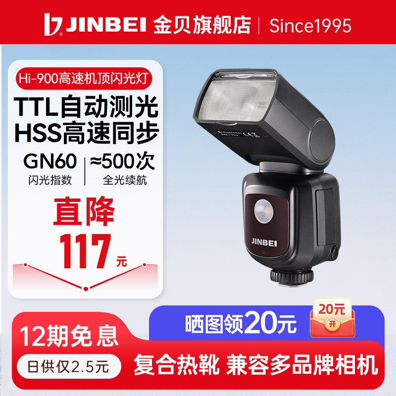 金贝HI-900高速同步机顶闪光灯图片