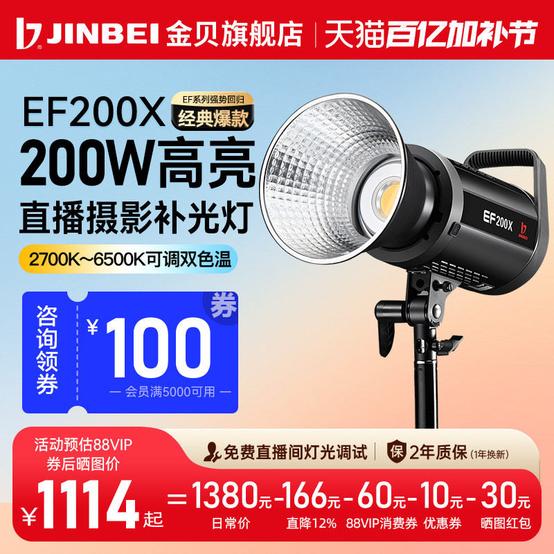 【价保618】金贝EF200X直播补光灯200W经典爆款双色温可调摄影常亮灯主播人像影棚拍照发丝打光灯视频柔光灯