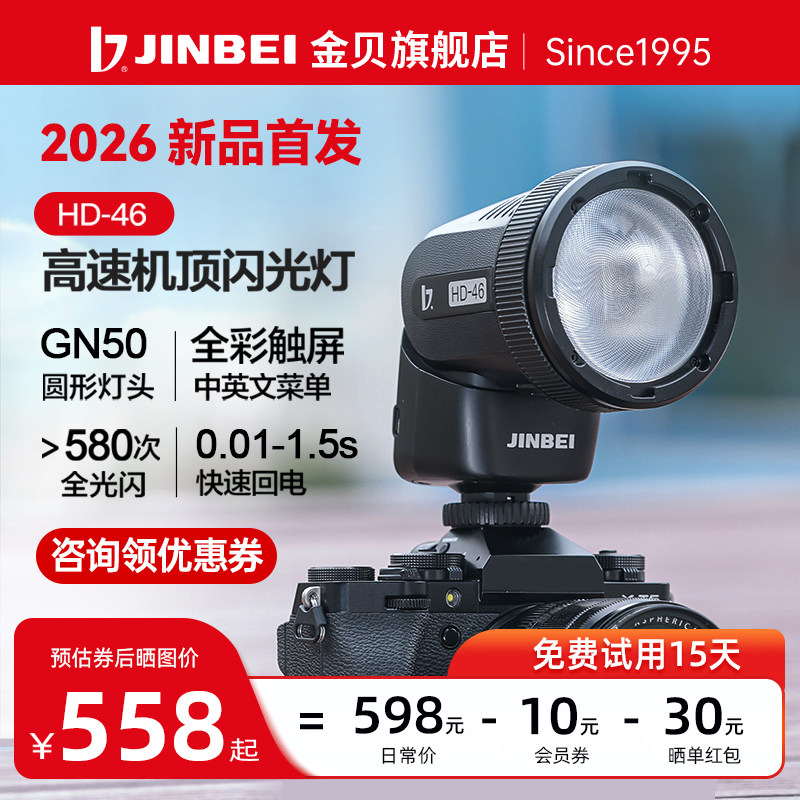 【免费试用15天】金贝HD46闪光灯图片