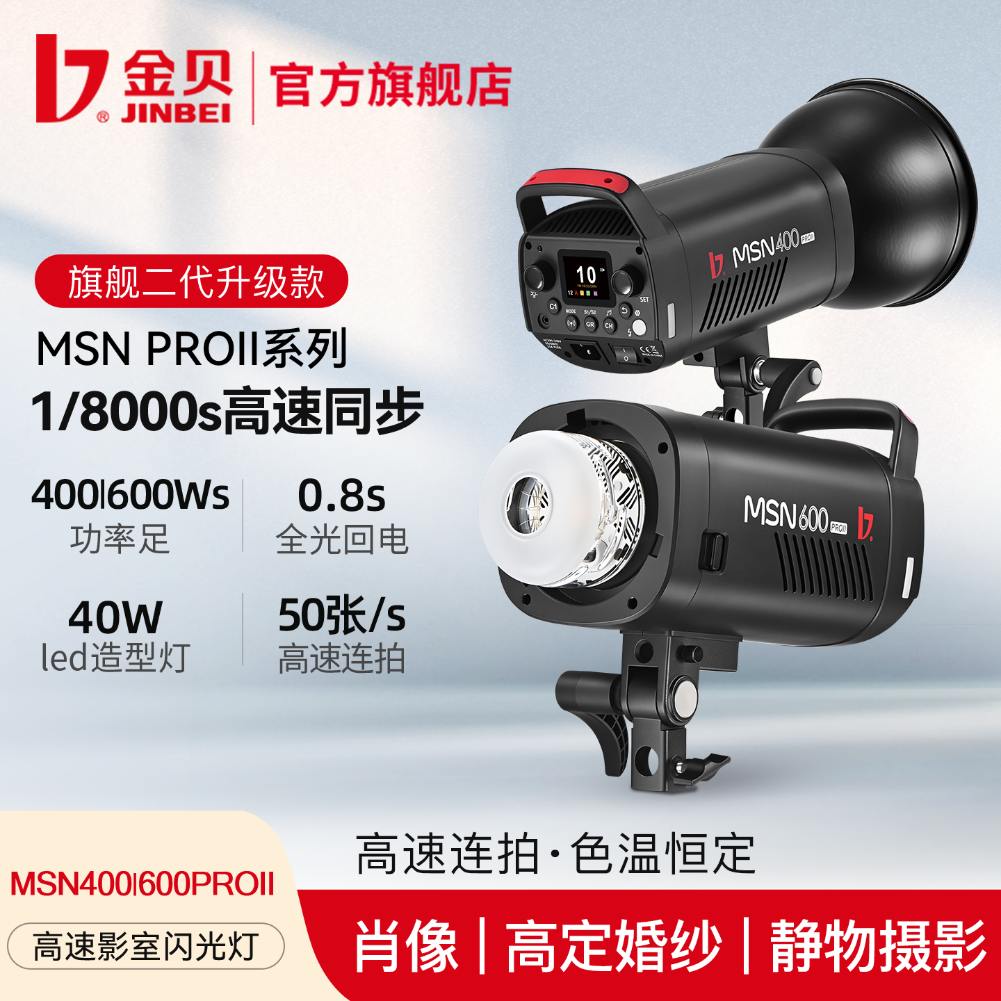 金贝MSN400/600PROII高速摄影灯