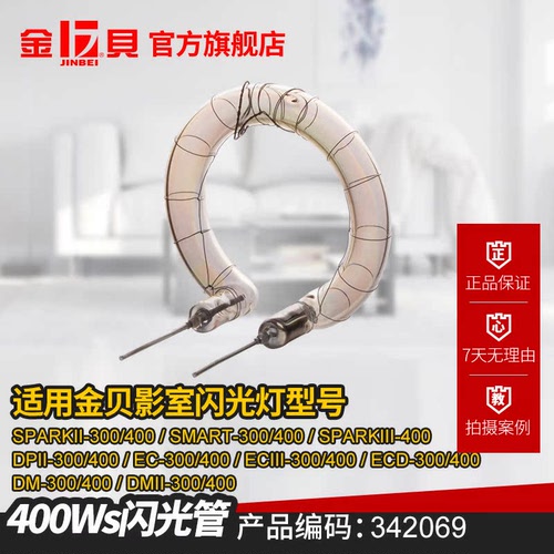 金贝闪光灯管 342069/400WS闪光灯管 342055/600wS闪光灯管o型