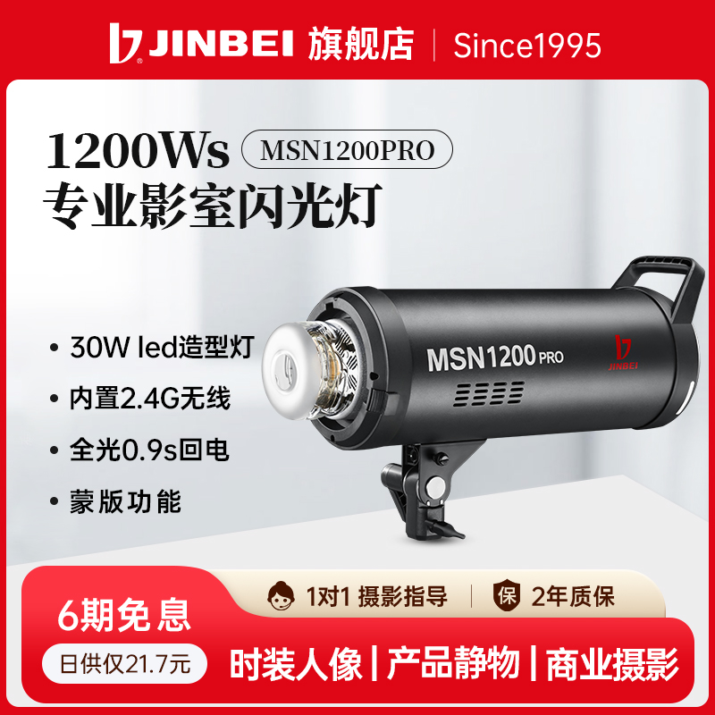 JINBEI金贝MSN1200pro高速摄影灯影室闪光灯柔光灯摄影棚拍照灯补光灯瞬间抓拍灯中大型影棚打光灯