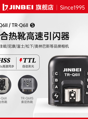 金贝TR-Q6II复合热靴TTL高速同步引闪器摄影灯影室闪光灯触发器