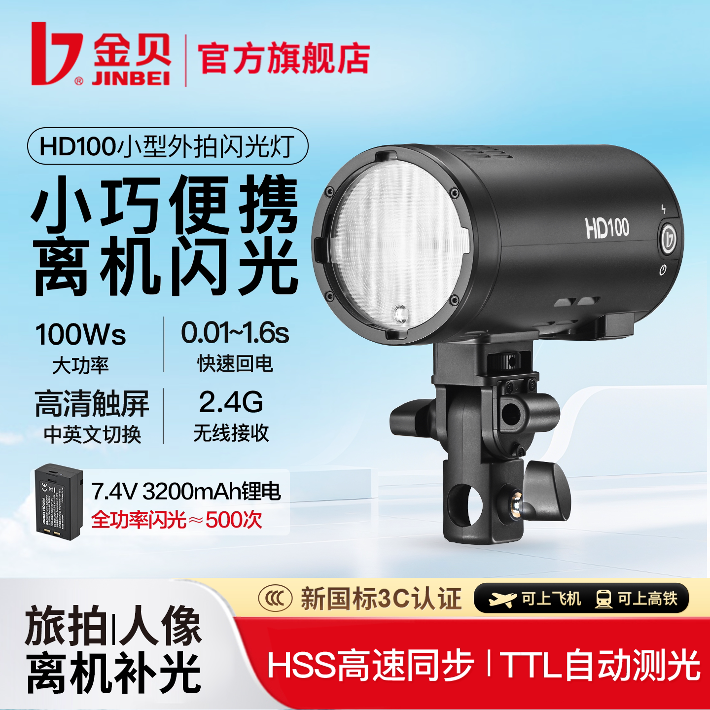 金贝100W小型高速外拍闪光灯