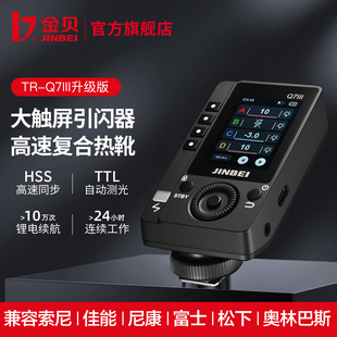 金贝TRQ7III三代大触屏/按键双控TTL高速引闪器摄影棚机顶外拍闪光灯内置锂电复合热靴通用佳能尼康索尼富士