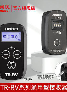 金贝TR-RV/RVII2.4GHz无线引闪接收器通用型3.5mm插头接收器遥控触发器