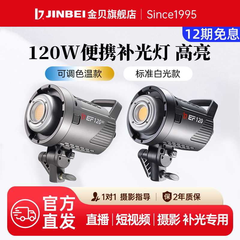 JINBEI金贝EF120W/120BI直播补光灯主播专用外拍照视频拍摄灯摄像摄影打光灯人像发丝柔光灯影视常亮轮廓灯光