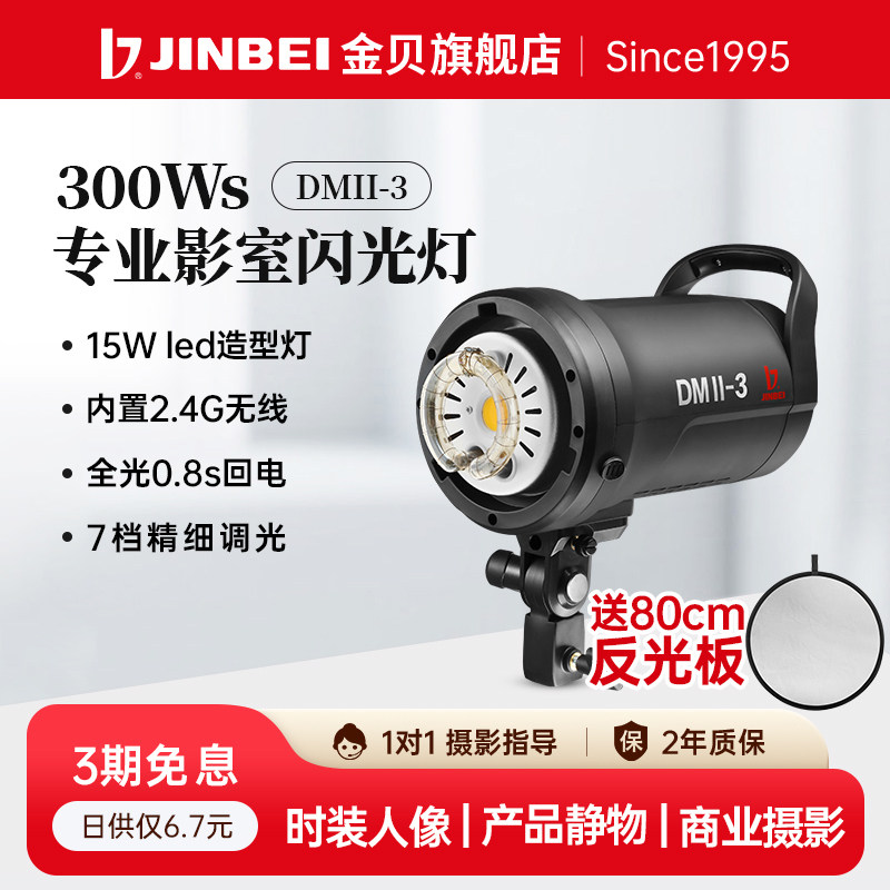 金贝摄影棚闪光灯DMII300W 500W影室闪光灯人像服装摄影灯室内拍照灯证件照美食珠宝产品打光柔光聚光发丝灯