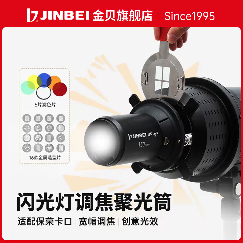JINBEI金贝闪光灯调焦镜头聚光筒摄影通用DIY聚光镜光学艺术造型束光筒