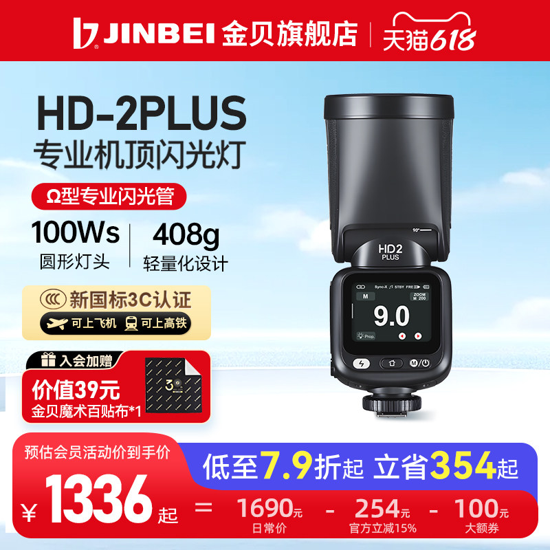 【省440元】金贝HD2PLUS机顶闪光灯触屏Ω灯管摄影灯神器适用佳能相机复合热靴牛V100闪光灯高速同步TTL自动