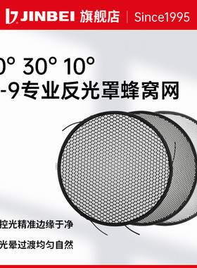 金贝反光罩附件蜂窝网