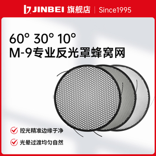 金贝M9反光罩适用蜂窝网蜂巢影棚光效附件摄影配件60度 10度可选 30度