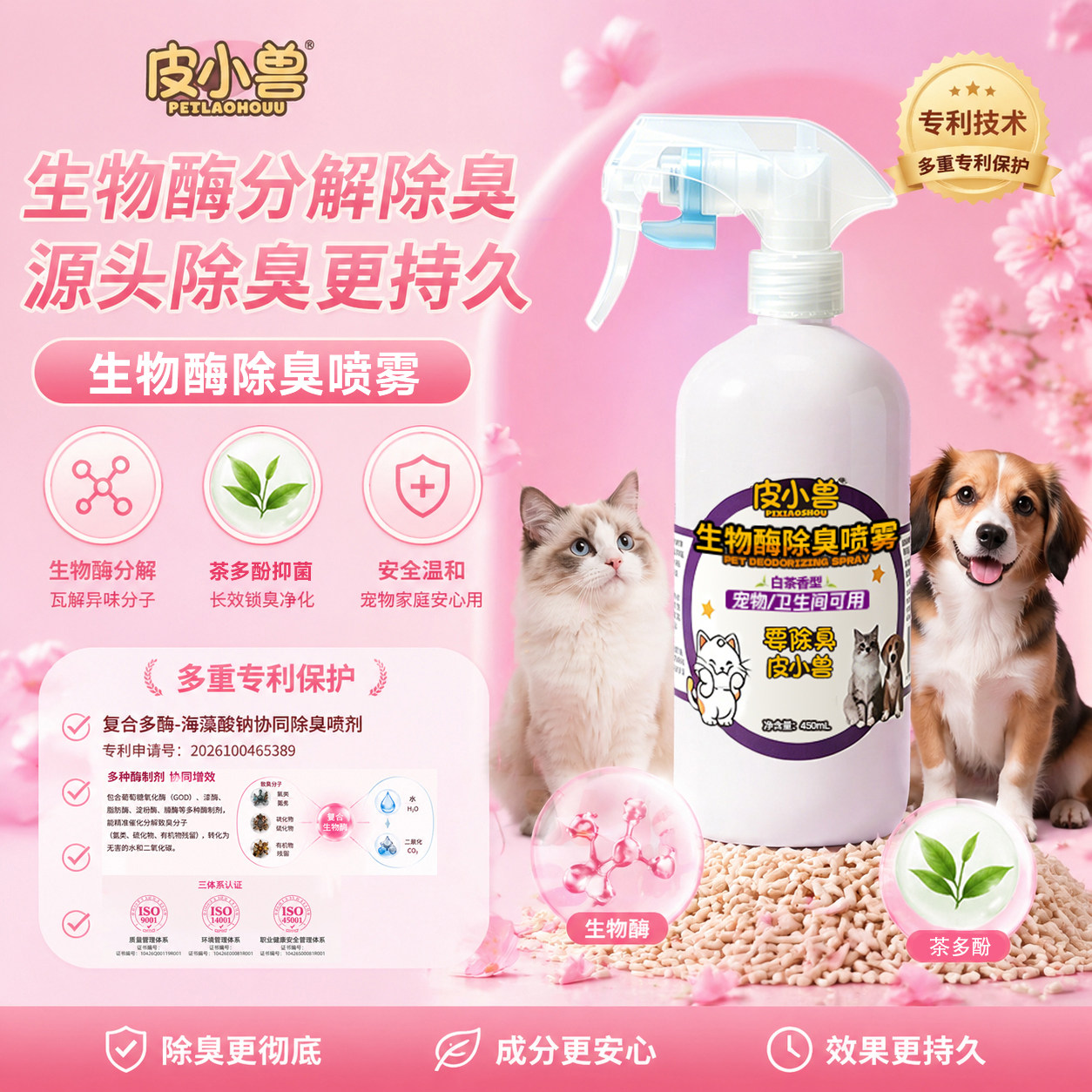 皮小兽生物酶狗猫除臭抑菌喷雾