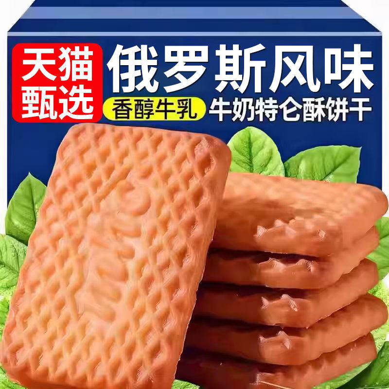 俄罗斯原装进口特浓牛奶饼干高钙老式特仑酥苏早餐单独小包装零食