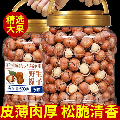 大榛子500g原味炒熟干果孕妇坚果零食东北特产榛子仁开口大果袋装