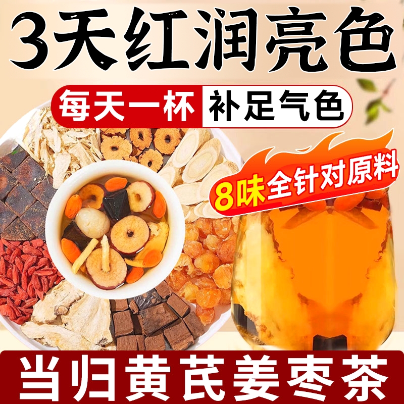 当归黄芪姜枣茶正品女生调理搭补气养血女人双补元气养生茶旗舰店