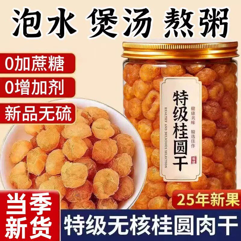 新货桂圆肉干无核无壳龙眼干肉新鲜灯笼肉厚即食泡水煲汤广西特产