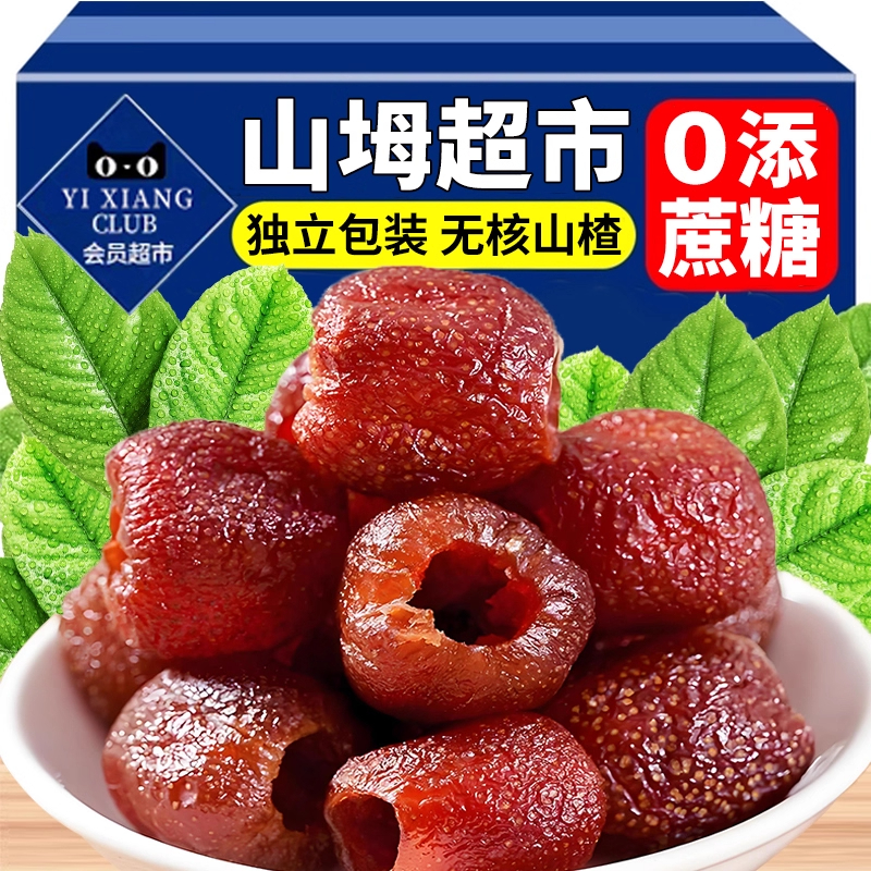 空心山楂无蔗糖无添加独立包装无核蜜饯果脯酸甜即食解馋小零食