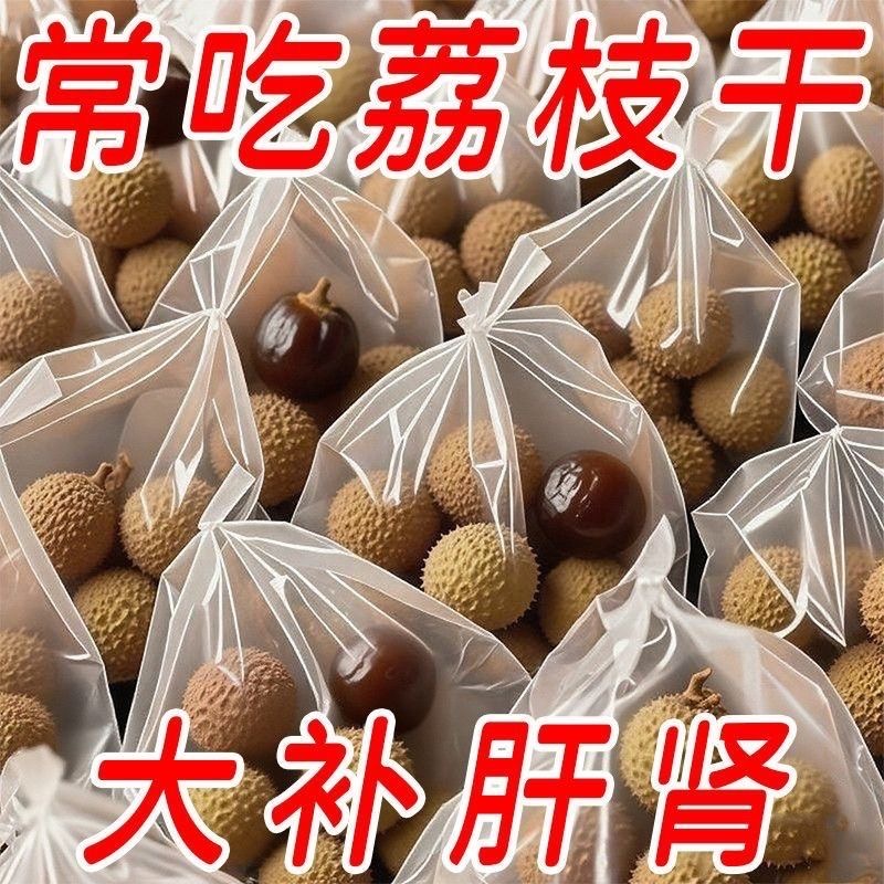 2025福建特产荔枝干特A级新货农家干货核小肉厚优质荔枝肉干500g