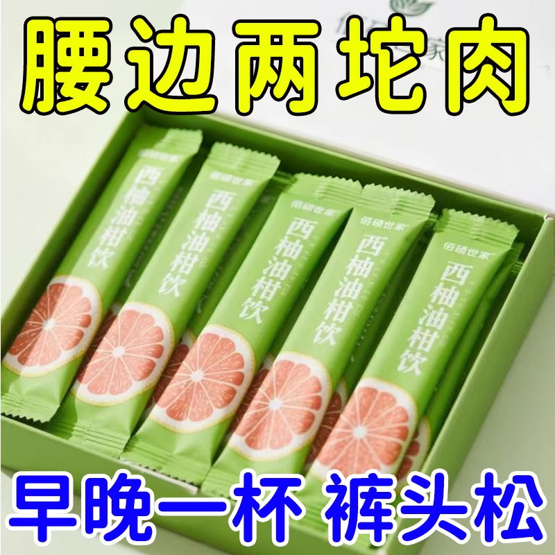 【官方正品】60倍浓缩西柚油柑饮久坐上班脂肪多天然无添加黑科技
