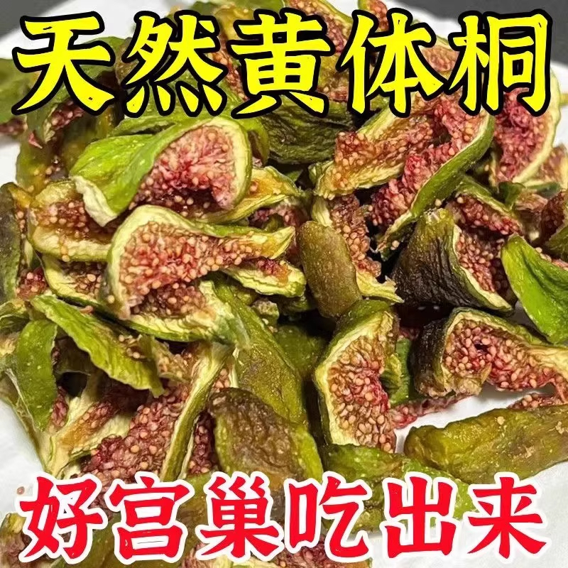 【姨妈准时来】无花果干新疆特产无添加饱满孕妇下奶煲汤零食干果