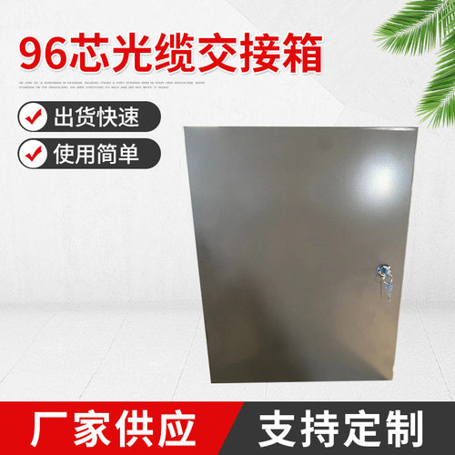 厂家供应可定 制  千青96芯光缆交接箱 壁挂式 光线光缆接线盒