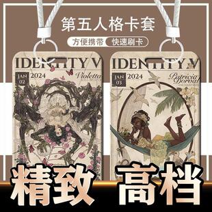 第五人格瓦尔莱塔渔女勘探员祭司卡套校园卡饭卡公交卡身份证定制