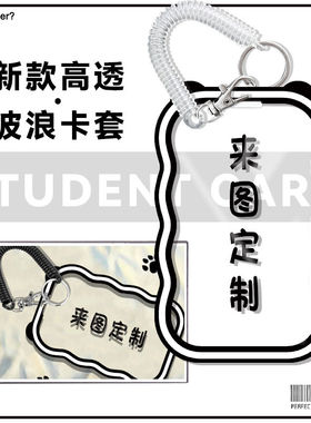 原创妹定制波浪卡套ins风透明来图定制校园学生卡挂件饭卡公定制