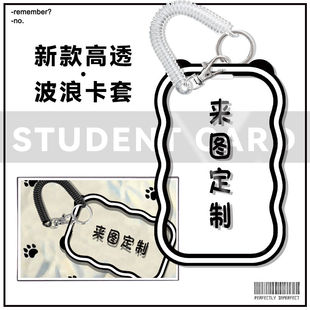 原创妹定制波浪卡套ins风透明来图定制校园学生卡挂件饭卡公定制